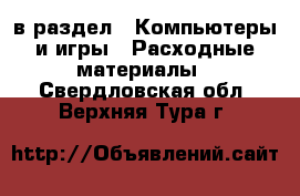  в раздел : Компьютеры и игры » Расходные материалы . Свердловская обл.,Верхняя Тура г.